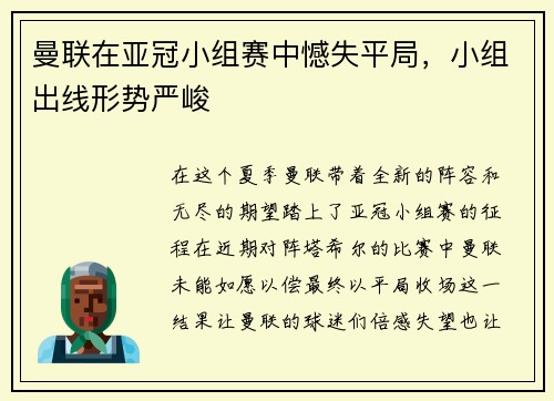曼联在亚冠小组赛中憾失平局，小组出线形势严峻