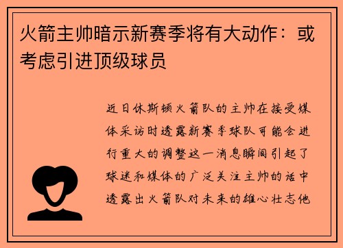火箭主帅暗示新赛季将有大动作：或考虑引进顶级球员