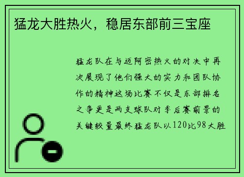 猛龙大胜热火，稳居东部前三宝座