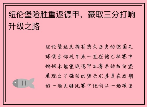 纽伦堡险胜重返德甲，豪取三分打响升级之路