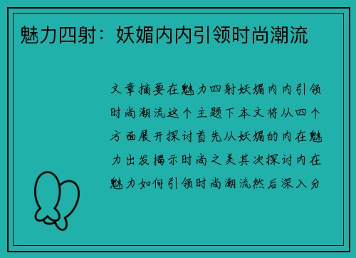 魅力四射：妖媚内内引领时尚潮流