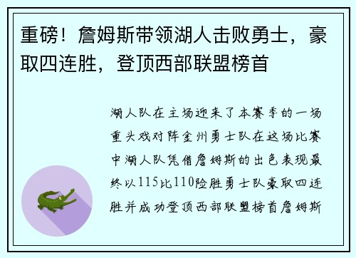 重磅！詹姆斯带领湖人击败勇士，豪取四连胜，登顶西部联盟榜首
