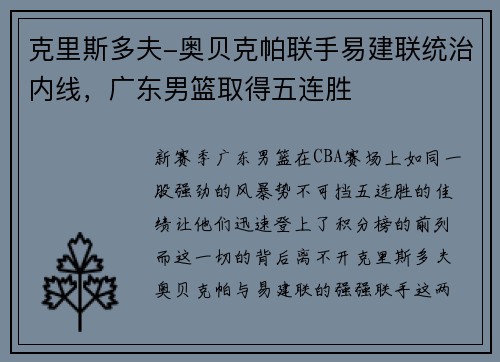 克里斯多夫-奥贝克帕联手易建联统治内线，广东男篮取得五连胜