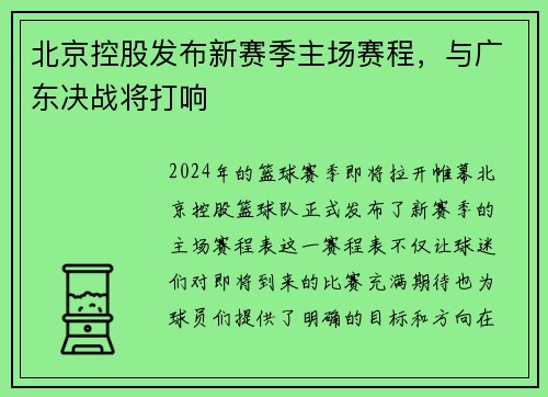 北京控股发布新赛季主场赛程，与广东决战将打响
