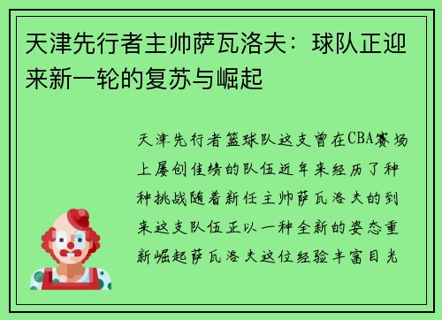 天津先行者主帅萨瓦洛夫：球队正迎来新一轮的复苏与崛起