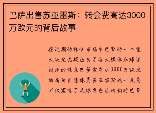 巴萨出售苏亚雷斯：转会费高达3000万欧元的背后故事