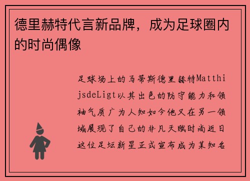 德里赫特代言新品牌，成为足球圈内的时尚偶像