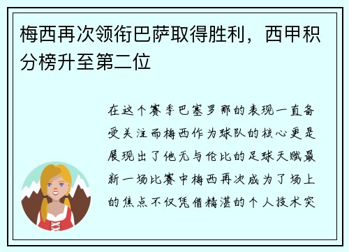 梅西再次领衔巴萨取得胜利，西甲积分榜升至第二位
