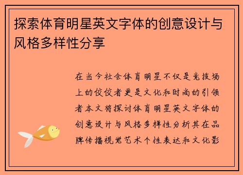 探索体育明星英文字体的创意设计与风格多样性分享