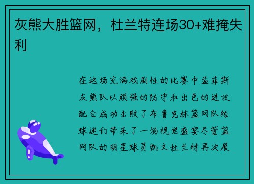 灰熊大胜篮网，杜兰特连场30+难掩失利