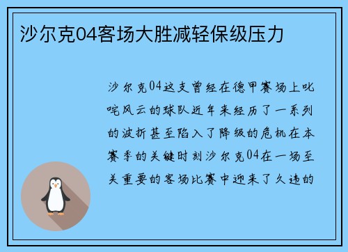 沙尔克04客场大胜减轻保级压力