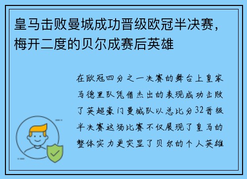 皇马击败曼城成功晋级欧冠半决赛，梅开二度的贝尔成赛后英雄