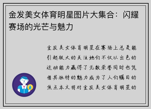 金发美女体育明星图片大集合：闪耀赛场的光芒与魅力