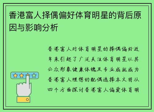 香港富人择偶偏好体育明星的背后原因与影响分析