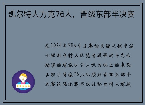 凯尔特人力克76人，晋级东部半决赛