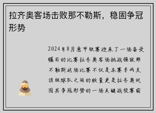 拉齐奥客场击败那不勒斯，稳固争冠形势
