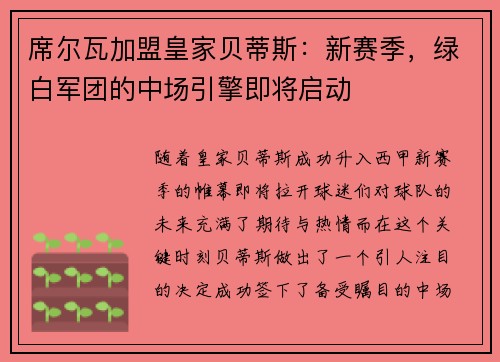 席尔瓦加盟皇家贝蒂斯：新赛季，绿白军团的中场引擎即将启动