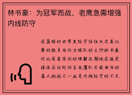 林书豪：为冠军而战，老鹰急需增强内线防守