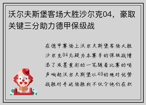 沃尔夫斯堡客场大胜沙尔克04，豪取关键三分助力德甲保级战