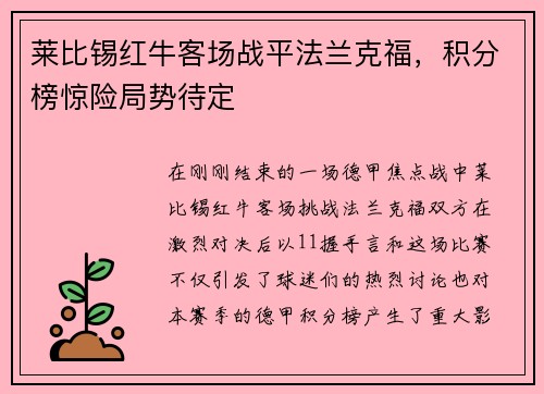 莱比锡红牛客场战平法兰克福，积分榜惊险局势待定
