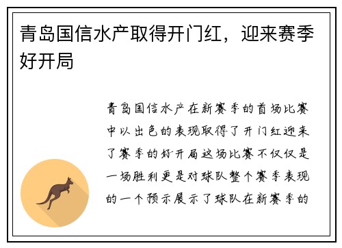青岛国信水产取得开门红，迎来赛季好开局