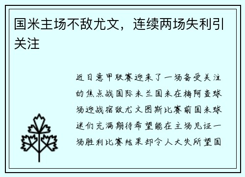 国米主场不敌尤文，连续两场失利引关注