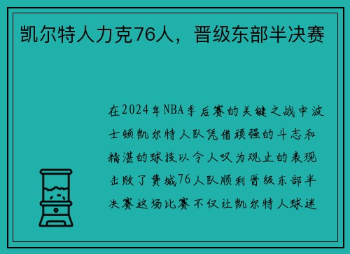 凯尔特人力克76人，晋级东部半决赛