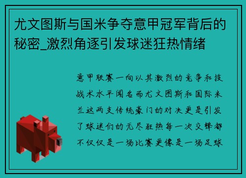 尤文图斯与国米争夺意甲冠军背后的秘密_激烈角逐引发球迷狂热情绪