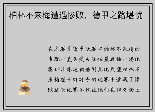 柏林不来梅遭遇惨败，德甲之路堪忧