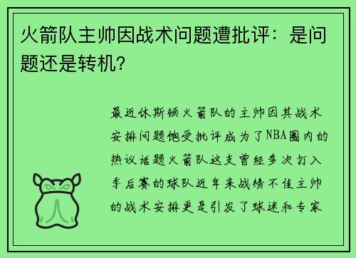 火箭队主帅因战术问题遭批评：是问题还是转机？