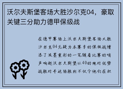 沃尔夫斯堡客场大胜沙尔克04，豪取关键三分助力德甲保级战