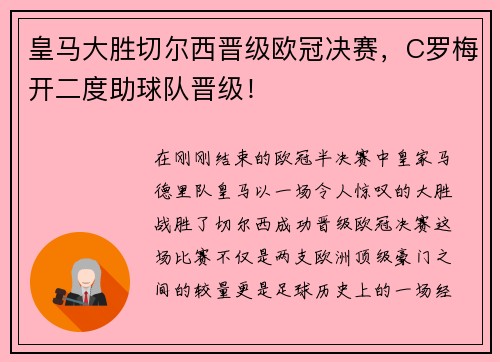 皇马大胜切尔西晋级欧冠决赛，C罗梅开二度助球队晋级！