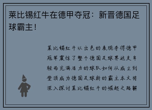 莱比锡红牛在德甲夺冠：新晋德国足球霸主！