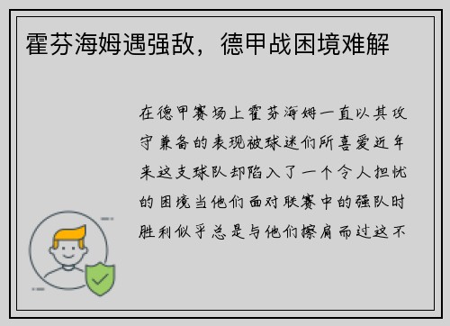 霍芬海姆遇强敌，德甲战困境难解