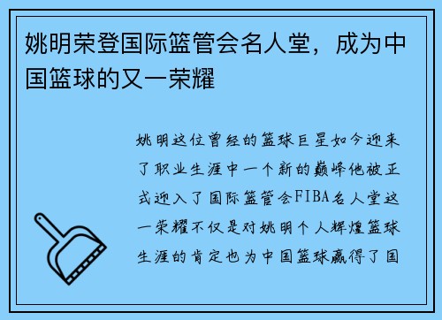 姚明荣登国际篮管会名人堂，成为中国篮球的又一荣耀