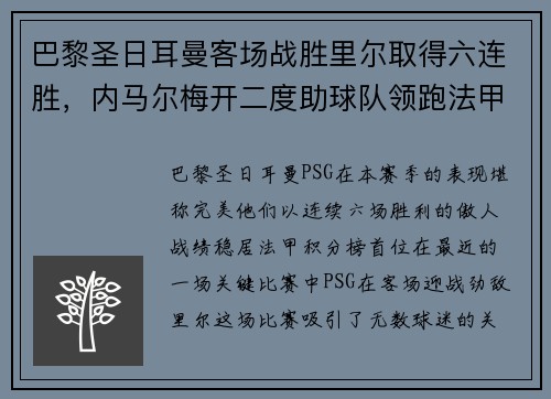 巴黎圣日耳曼客场战胜里尔取得六连胜，内马尔梅开二度助球队领跑法甲积分榜
