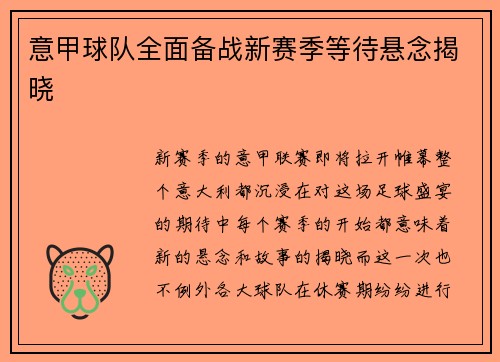 意甲球队全面备战新赛季等待悬念揭晓