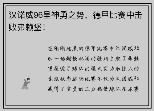 汉诺威96呈神勇之势，德甲比赛中击败弗赖堡！