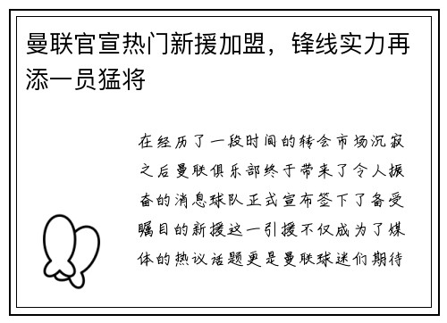 曼联官宣热门新援加盟，锋线实力再添一员猛将
