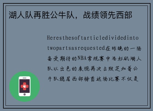 湖人队再胜公牛队，战绩领先西部