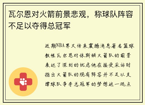 瓦尔恩对火箭前景悲观，称球队阵容不足以夺得总冠军