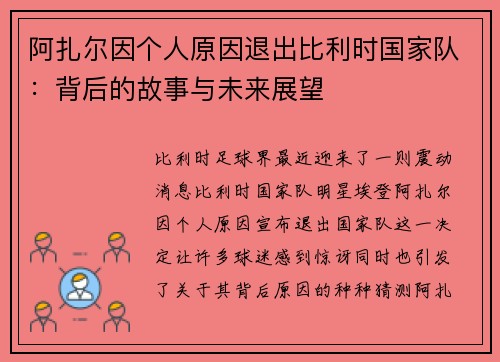 阿扎尔因个人原因退出比利时国家队：背后的故事与未来展望
