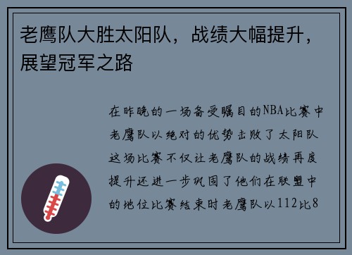 老鹰队大胜太阳队，战绩大幅提升，展望冠军之路