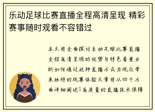 乐动足球比赛直播全程高清呈现 精彩赛事随时观看不容错过