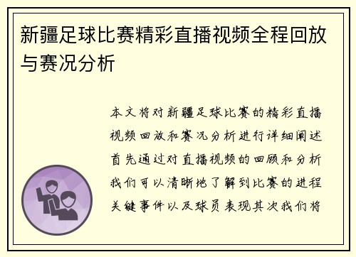 新疆足球比赛精彩直播视频全程回放与赛况分析