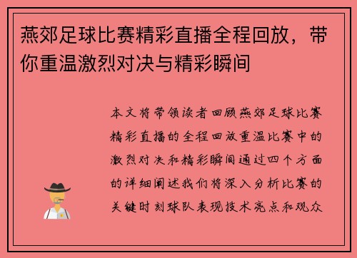 燕郊足球比赛精彩直播全程回放，带你重温激烈对决与精彩瞬间