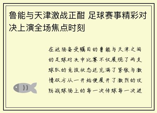 鲁能与天津激战正酣 足球赛事精彩对决上演全场焦点时刻