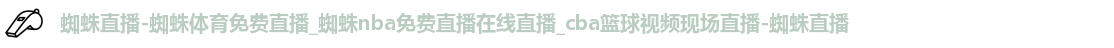 蜘蛛直播